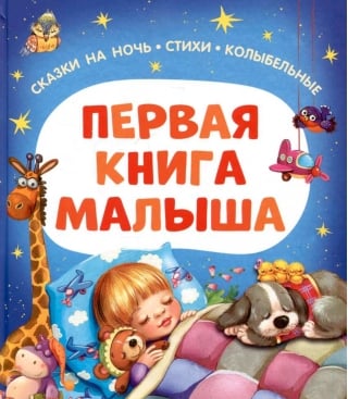 Первая книга малыша. Сказки на ночь, стихи, колыбельные