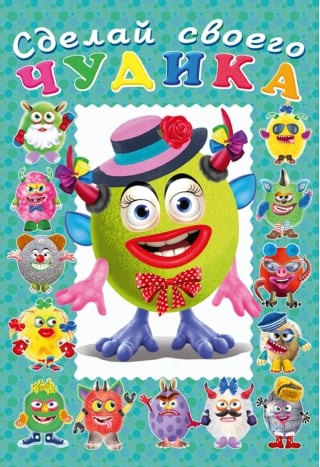 Сделай своего чудика. Каруселькина