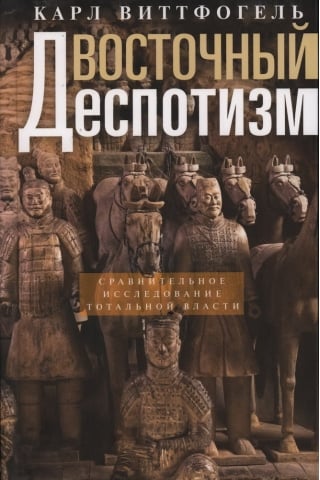 Восточный деспотизм. Сравнительное исследование тотальной власти