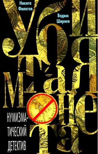 Убитая монета. Нумизматический детектив