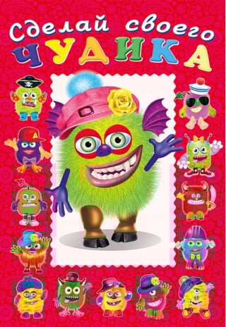 Сделай своего чудика. Зы-Зыка