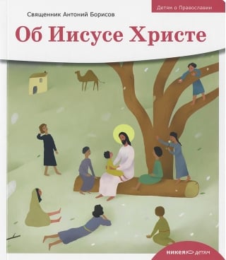 Об Иисусе Христе