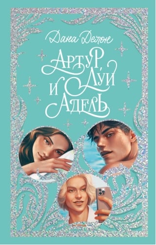 Артур, Луи и Адель