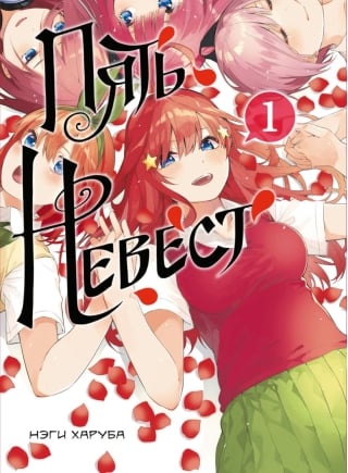 Пять невест. Том 1