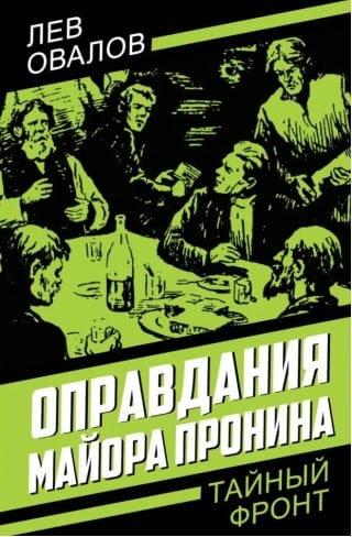 Оправдания майора Пронина