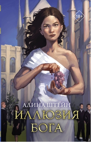 Иллюзия  бога