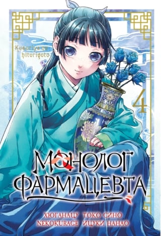 Монолог фармацевта. Том 4