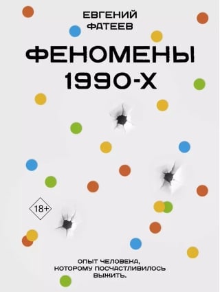 Феномены 90-х. Опыт человека, которому посчастливилось выжить