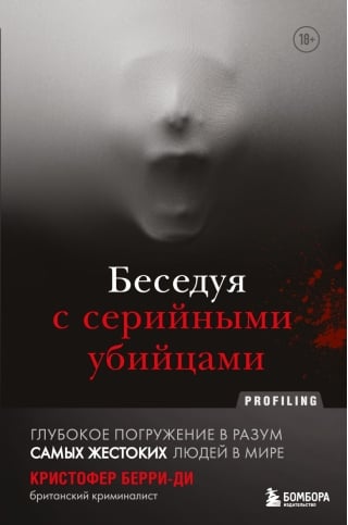 Беседуя с серийными убийцами. Глубокое погружение в разум самых жестоких людей в мире