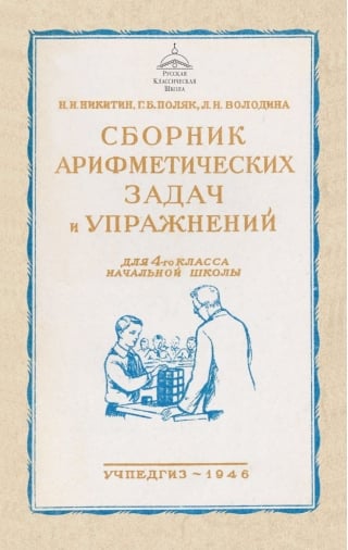 Сборник арифметических задач и упражнений для 4 класса начальной школы