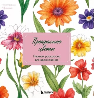 Прекрасные цветы. Нежная раскраска для вдохновения