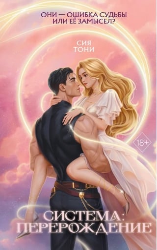 Система: Перерождение
