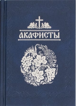 Акафисты, читаемые в болезнях, скорбях и особых нуждах