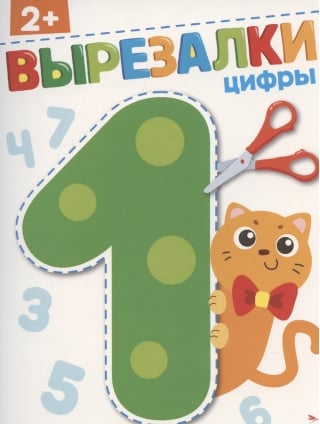 Цифры 2+. Вырезалки