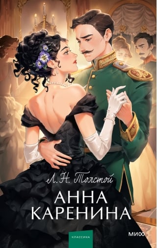 Анна Каренина