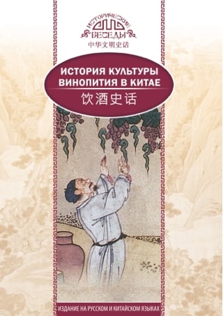 История культуры винопития в Китае