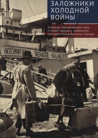Заложники холодной войны: беженцы, перемещенные лица и малые народы в глобальном противостоянии Востока и Запада