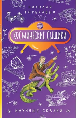 Космические сыщики. Научные сказки