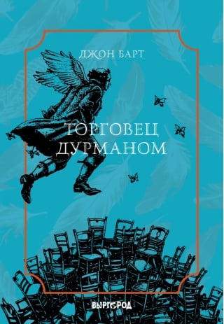 Торговец дурманом