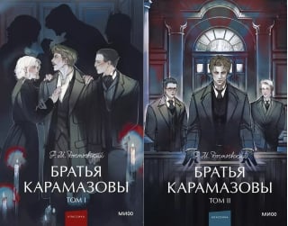 Братья Карамазовы. В 2 томах