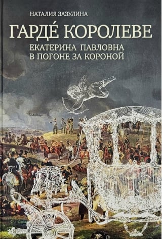 Гарде королеве. Екатерина Павловна в погоне за короной