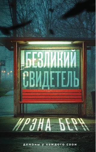 Безликий свидетель