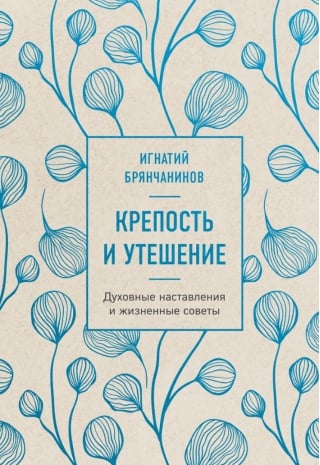 Крепость и утешение. Духовные наставления и жизненные советы