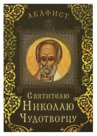 Акафист святителю Николаю Чудотворцу