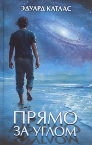 Прямо за углом
