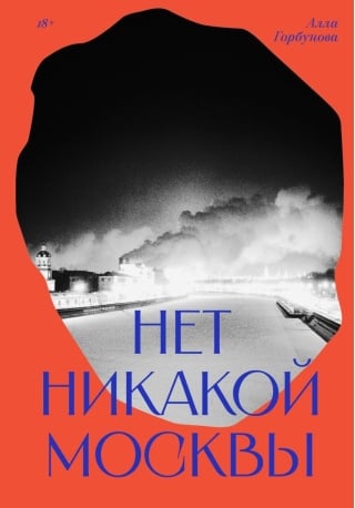 Нет никакой Москвы