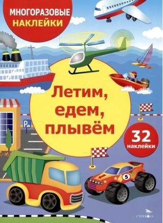 Многоразовые наклейки. Летим, едем, плывем