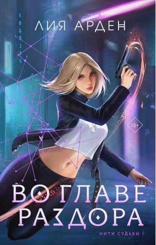 Нити судьбы. Книга 1. Во главе раздора