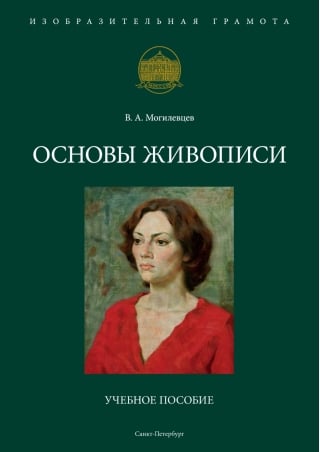 Основы живописи