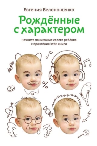 Рожденные с характером