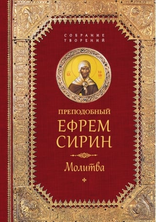 Творения. Молитва