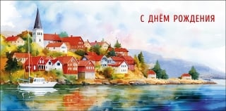 Конверт для денег. С Днем Рождения. Замок на берегу