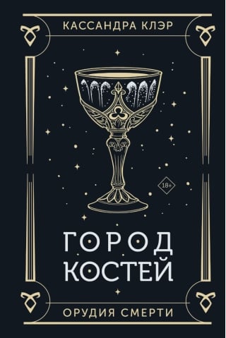 Орудия смерти. Книга 1. Город костей