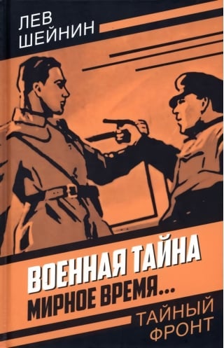 Военная  тайна. Мирное время…