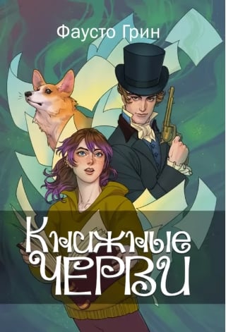 Книжные черви. Том 1