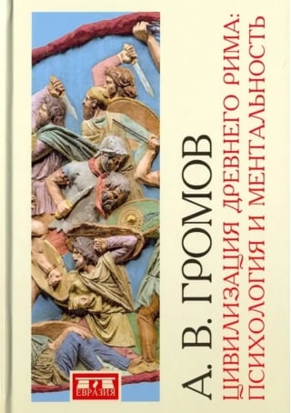 Цивилизация Древнего Рима: Психология и ментальность