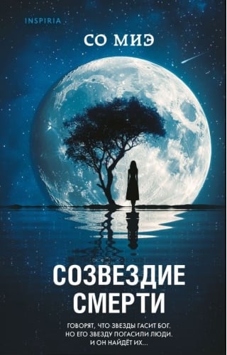 Созвездие смерти