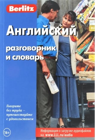 Английский разговорник и словарь