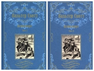 Кенилворт. В 2 томах
