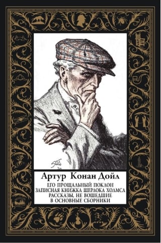 Его прощальный поклон. Записная книжка Шерлока Холмса. Рассказы, не вошедшие в основные сборники