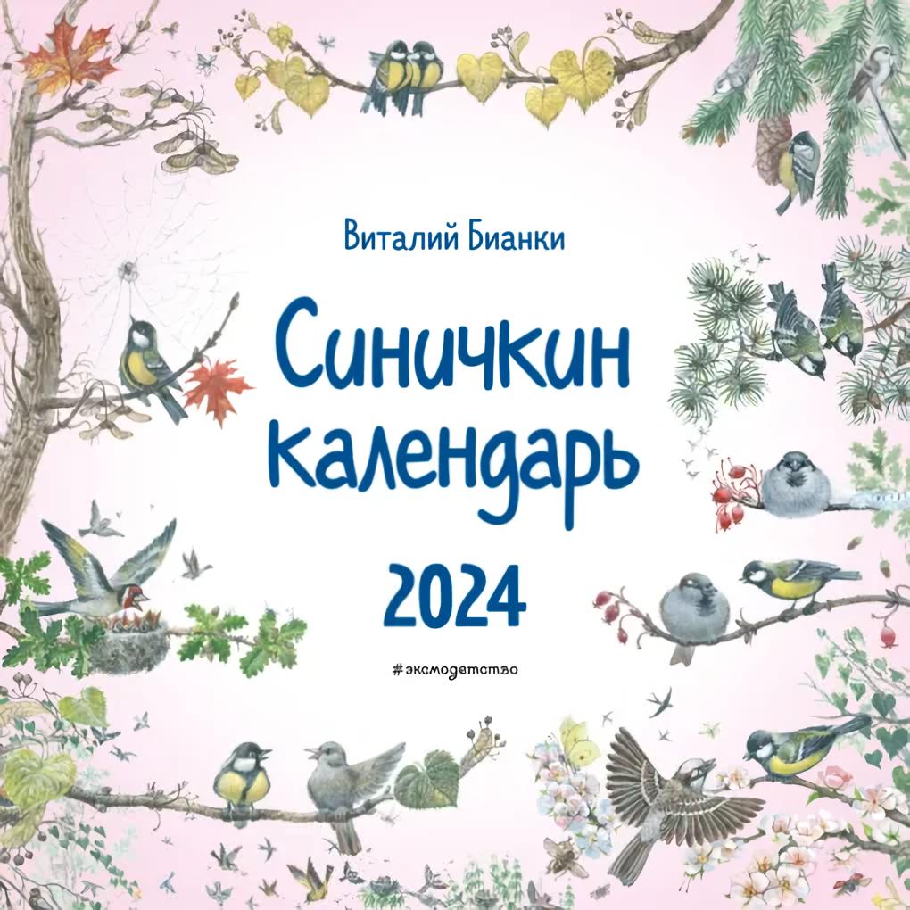 Синичкин календарь. Календарь на скрепке на 2024 год - Книжный интернет ...