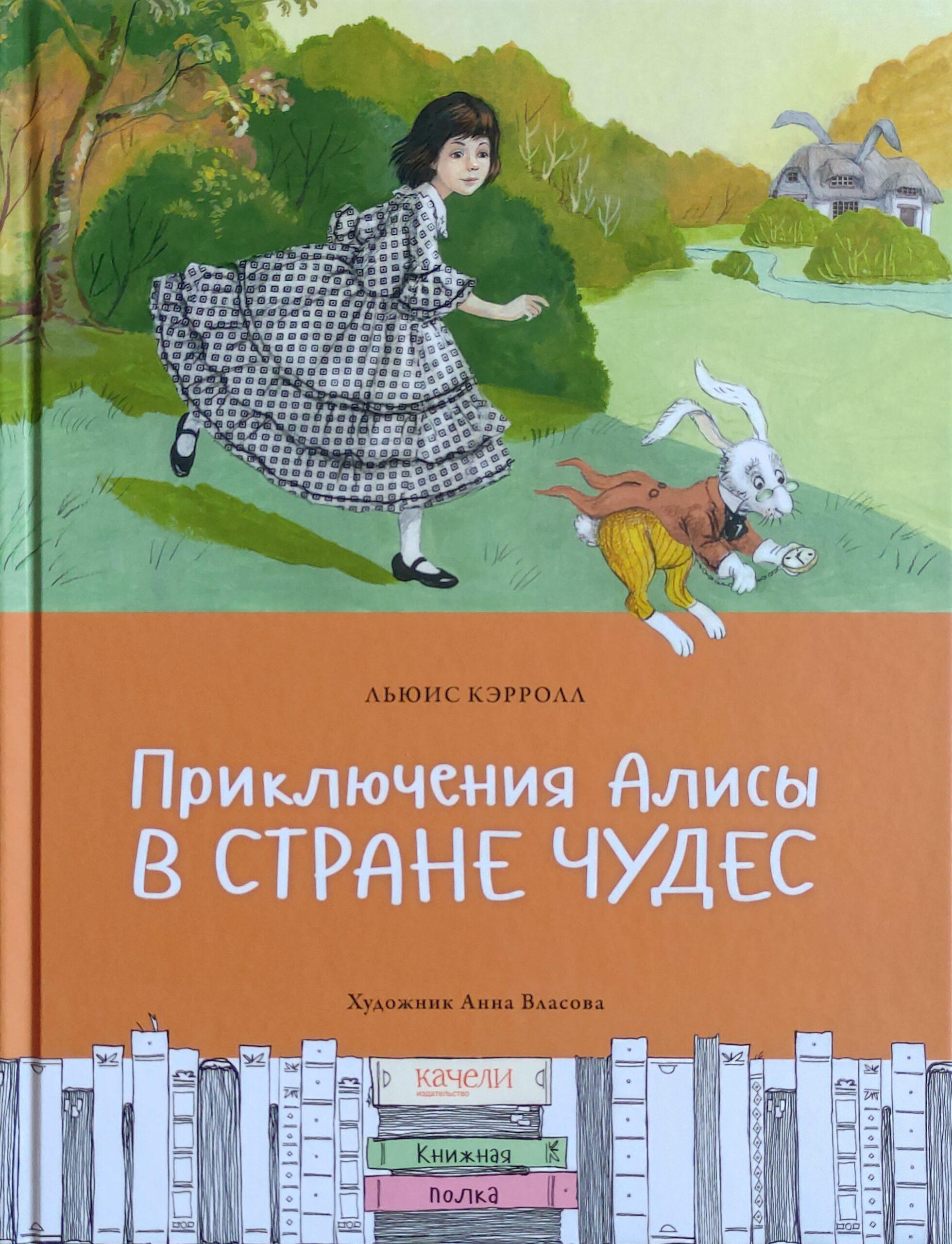 Приключения Алисы в Стране чудес - Книжный интернет-магазин Kniga.lv ...