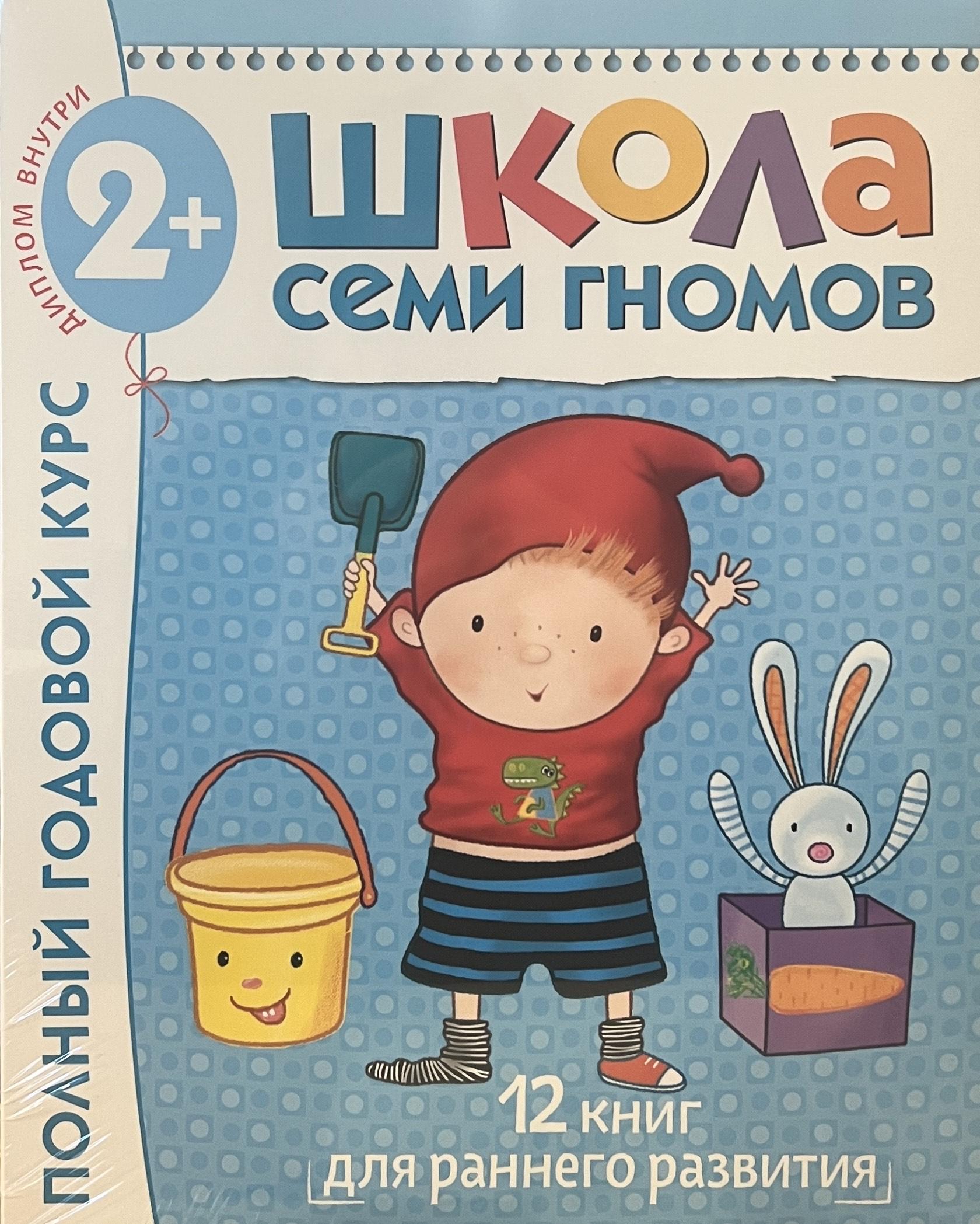 Школа Семи Гномов. 2-3 года. Полный годовой курс - Книжный интернет ...