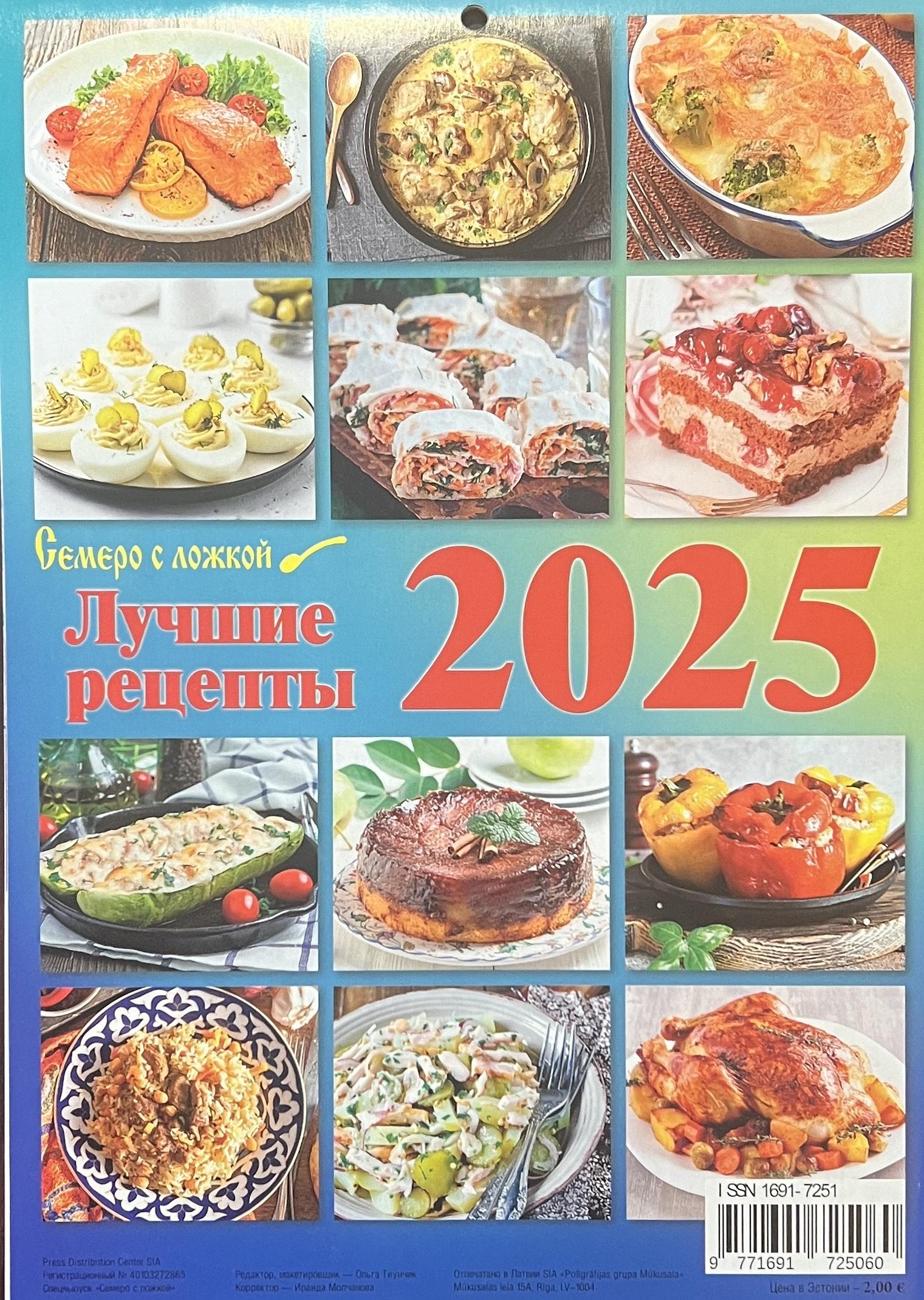 Best Recipes. Calendar for 2025 Книжный интернетмагазин Kniga.lv Polaris
