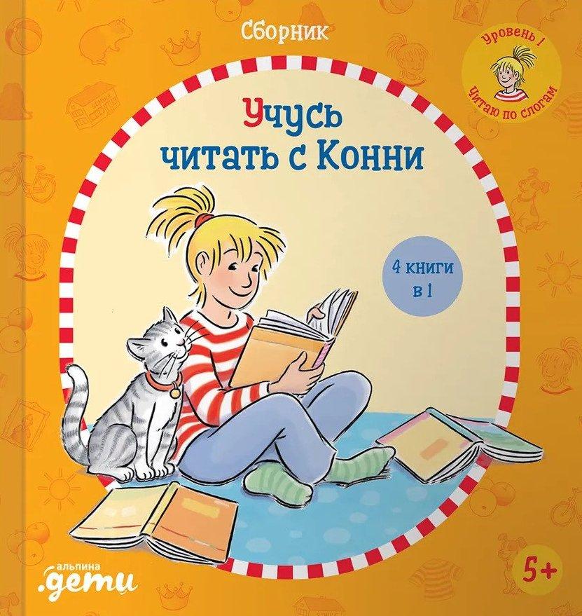 Учусь читать с Конни. Сборник - Книжный интернет-магазин Kniga.lv Polaris