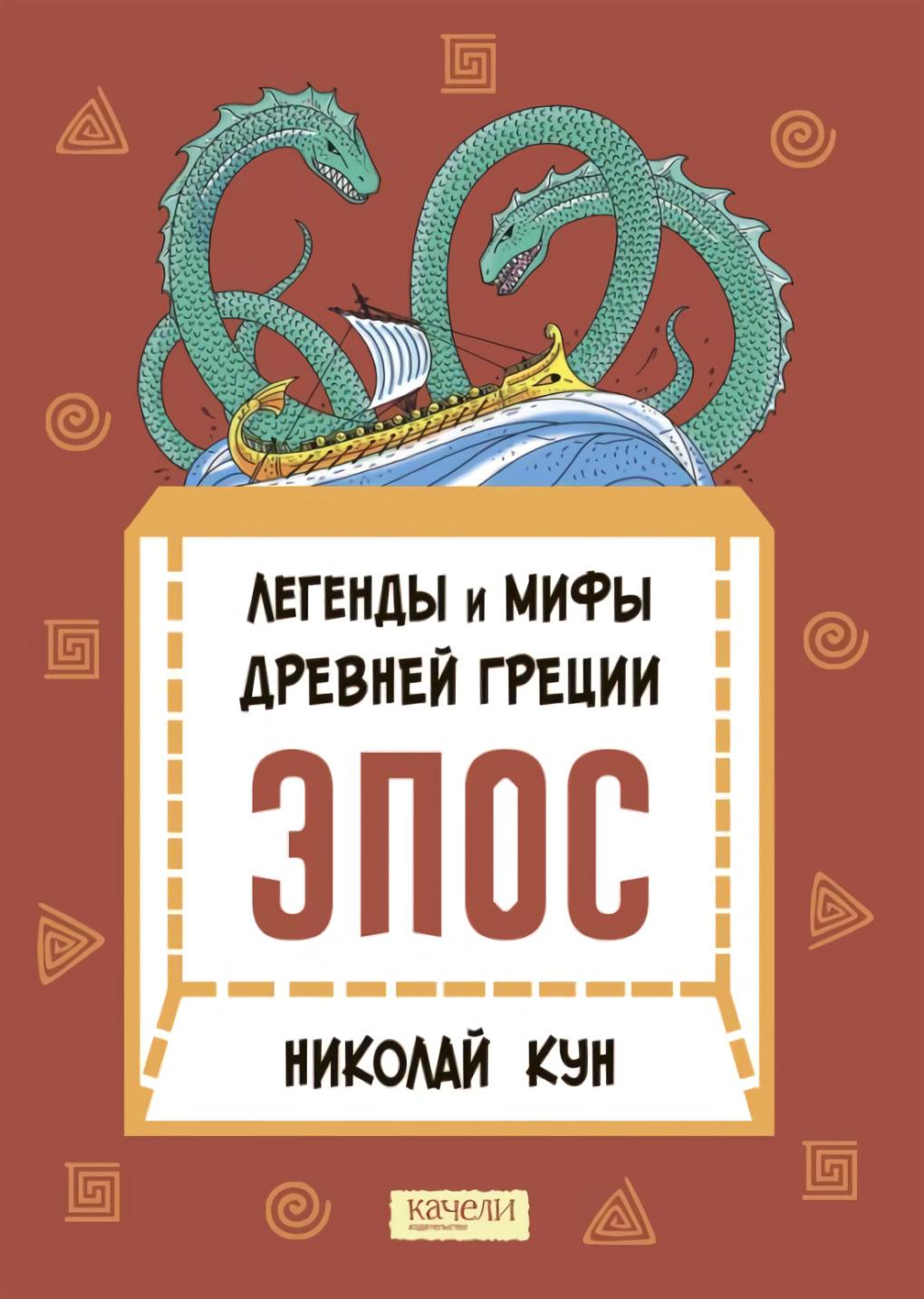 Легенды и мифы Древней Греции. Эпос - Книжный интернет-магазин Kniga.lv ...